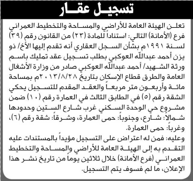 تعلن الهيئة العامة للأراضي فرع الأمانة أنه تقدم اليها الاخ ذو يزن العوكبي بطلب تسجيل عقد تمليك