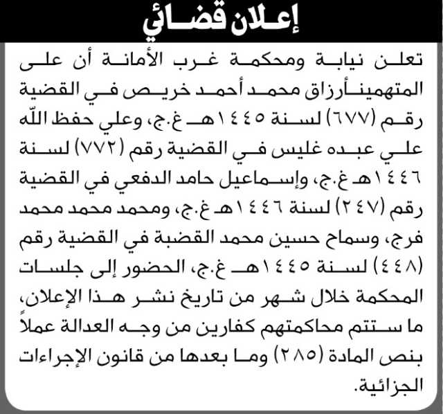 تعلن محكمة غرب الأمانة أن على المتهمين المذكورة اسماؤهم الحضور الى المحكمة