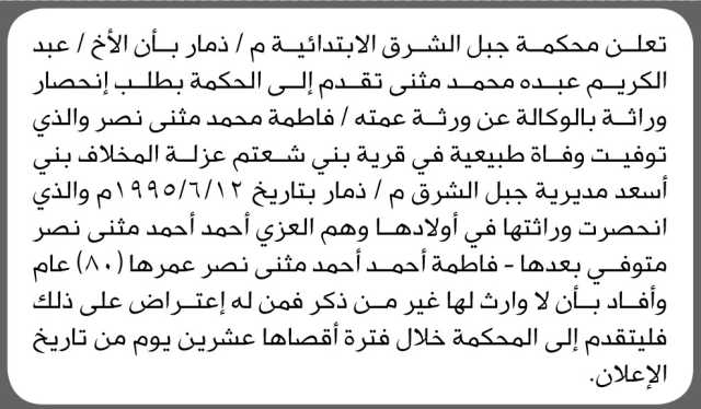 تعلن محكمة جبل شرق م ذمار بأن عبدالكريم مثنى تقدم بطلب انحصار وراثه