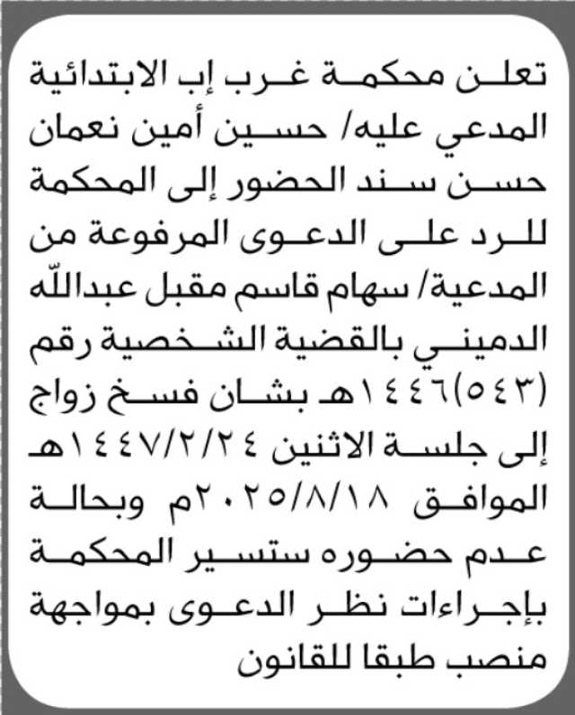 تعلن محكمة غرب إب الإبتدائية المدعي عليه/ حسين سند الحضور الى المحكمة