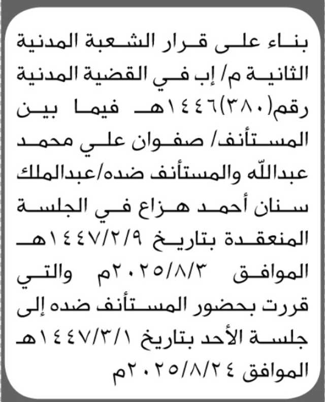 تعلن الشعبة المدنية الثانية أن على المستأنف ضده عبدالملك هزاع الحضور الى المحكمة