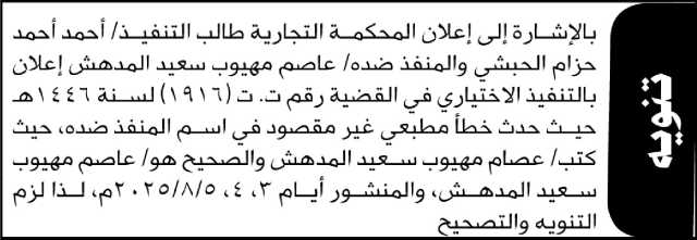 تعلن المحكمة التجارية عن التنفيذ الاختياري للمنفذ ضده عاصم المدهش