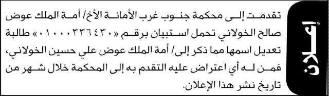 تقدمت الى محكمة جنوب غرب الأمانه الاخت امةالملك الخولاني بطلب تعديل اسمه