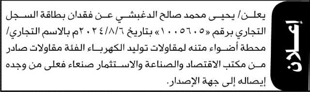 يعلن يحيى الدغبشي عن فقدان بطاقة سجل جاري برقم(1005605)