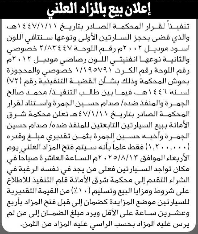 تعلن محكمة محكمة شرق الأمانة ببيع سيارتين تابعتين للمنفذ ضده صدام الجمره