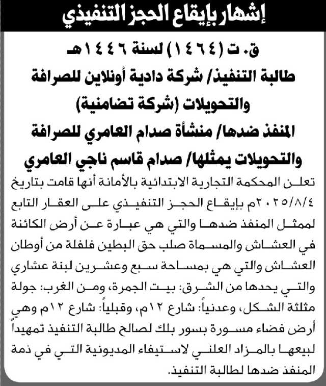 تعلن المحكمة التجارية الابتدائية بالأمانة أنها قامت بإيقاع الحجز التنفيذي على العقار التابع لصدام العامري