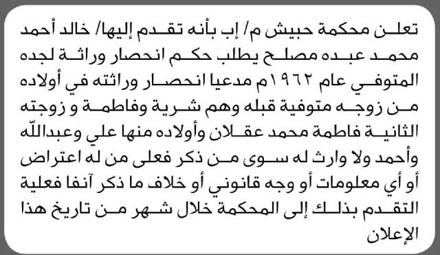 تعلن محكمة حبيش م/إب بأنه تقدم اليها خالد احمد مصلح بطلب حكم انحصار وراثة