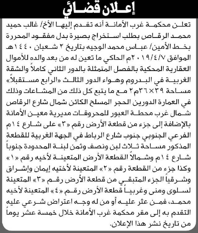 تعلن محكمة غرب الأمانه أنه تقدم اليها الأخ غالب الرقاص بطلب استخراج بصيرة بدل فاقد