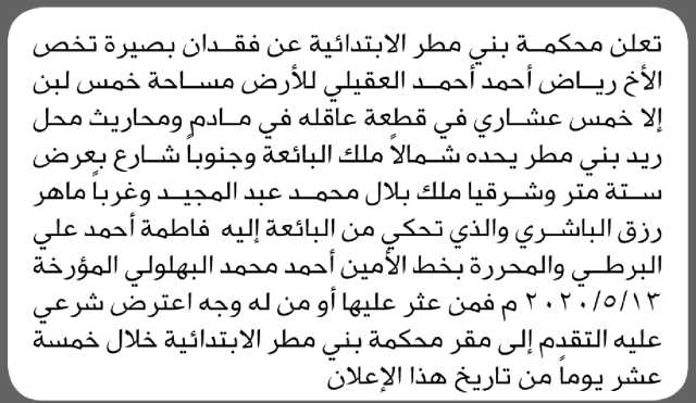 تعلن محكمة بني مطر الابتدائية عن فقدان بصيرة تخص رياض العقيلي