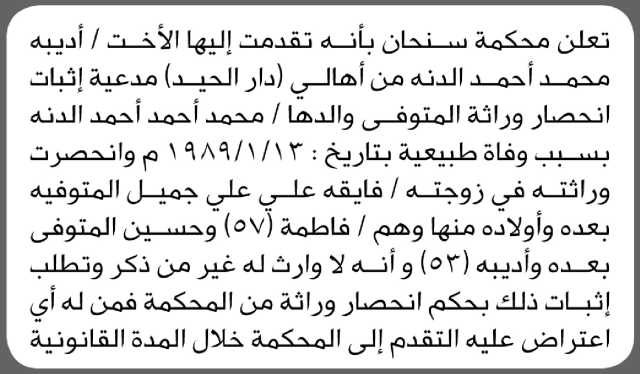 تعلن محكمة سنحان بأنه تقدمت اليها الأخت أديبة الدنه مدعيه اثبات انحصار وراثه