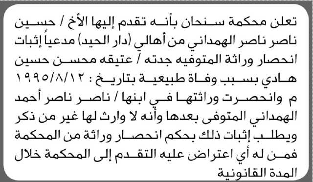تعلن محكمة سنحان بأنه تقدم اليها الأخ/ حسين الهمداني بطلب انحصار وراثة