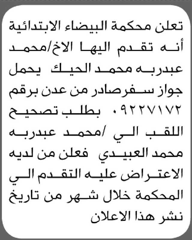 تعلن محكمة البيضاء الابتدائية أنه تقدم اليها الأخ/ محمد الحيك تقدم بطلب تصحيح لقب