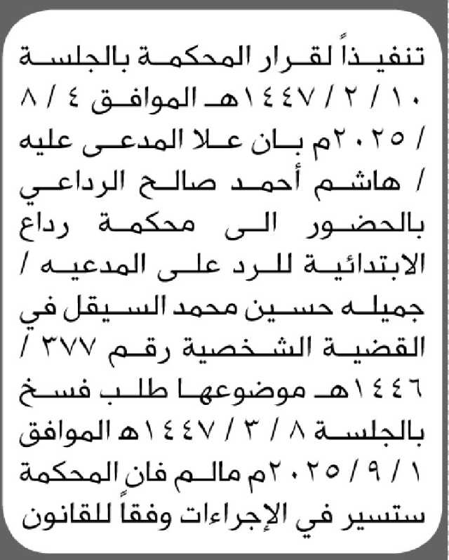 تعلن محكمة رداع أن على المدعي عليه هاشم الرداعي الحضور الى المحكمة