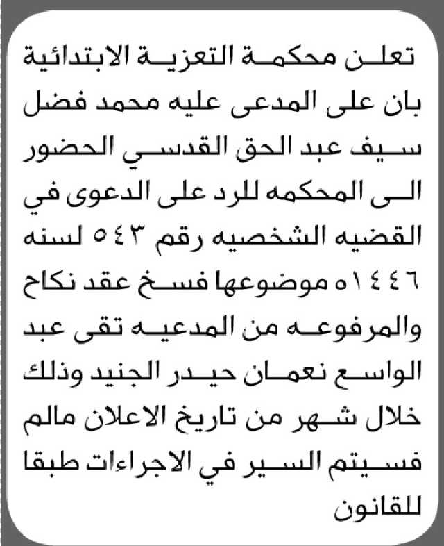 تعلن محكمة التعزية الابتدائية بأن على المدعى عليه محمد القدسي الحضور الى المحكمة