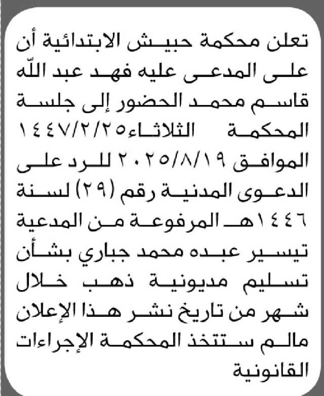 تعلن محكمة حبيش الابتدائية أن على المدعى عليه فهد محمد الحضور الى المحكمة