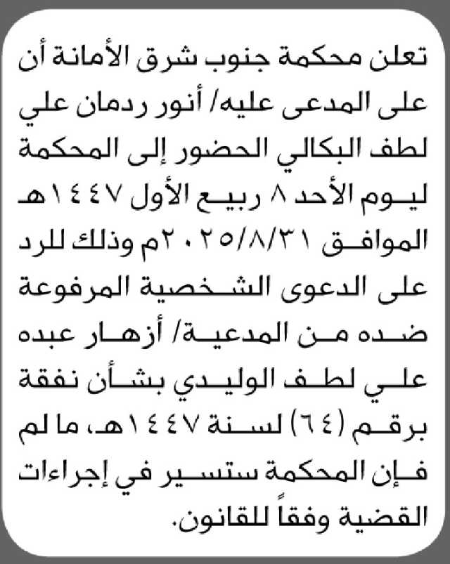 تعلن محكمة جنوب شرق الأمانة أن على المدعى عليه/ أنور البكالي الحضور الى المحكمة
