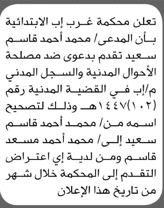 تعلن محكمة غرب إب الابتدائية بأن المدعى/ محمد سعيد تقدم بدعوى تصحيح أسم