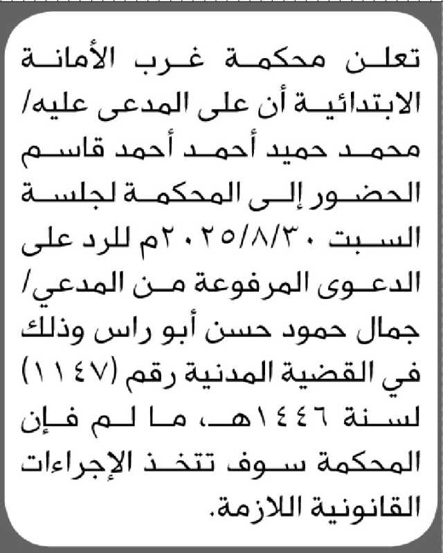 تعلن محكمة غرب الأمانة الابتدائية أن على المدعى عليه/ محمد قاسم الحضور الى المحكمة