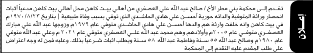تقدم الى محكمة بني مطر الاخ صالح العصفري بطلب انحصار وراثة
