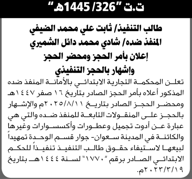 تعلن المحكمة التجارية بالأمانة بأمر الحجز على المنقولات التابعة لشادي الشميري