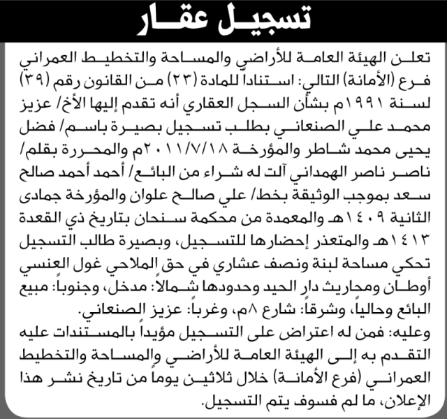 تعلن الهيئة العامة للأراضي فرع الأمانة أنه تقدم اليها الاخ عزيز الصنعاني بطلب تسجيل بصيرة