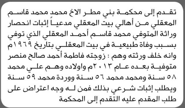 تقدم الى محكمة بني مطر الأخ محمد المعقلي بطلب انحصار وراثة