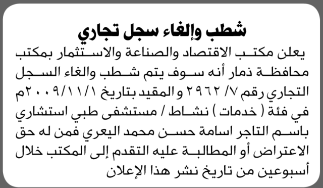 يعلن مكتب الاقتصاد والصناعة بمكتب محافظة ذمار أنه سوف يتم شطب إلغاء السجل التجاري رقم 7/2962