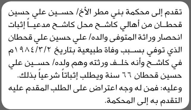 تقدم الى محكمة بني مطر الأخ حسين قحطان بطلب انحصار وراثة