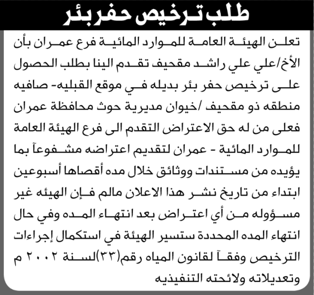 تعلن الهيئة العامة للموارد المائية فرع عمران بأن الأخ علي مقحيف تقدم بطلب ترخيص حفر بئر