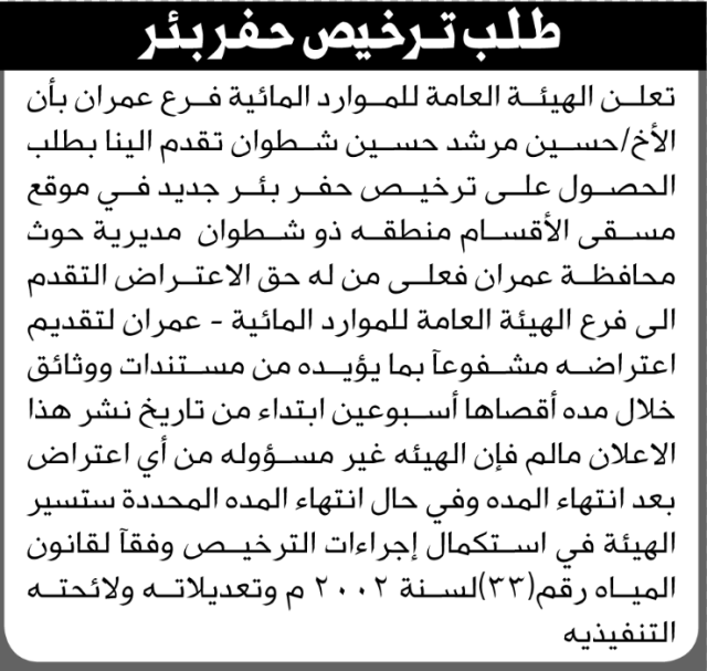 تعلن الهيئة العامة للموارد المائية فرع عمران بأن الأخ حسين شطوان تقدم بطلب الحصول على ترخيص حفر بئر