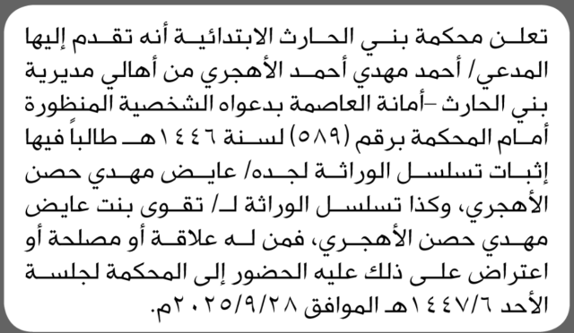 تعلن محكمة بني الحارث الابتدائية أنه تقدم اليها المدعي احمد الأهجري بطلب اثبات تسلسل وراثة