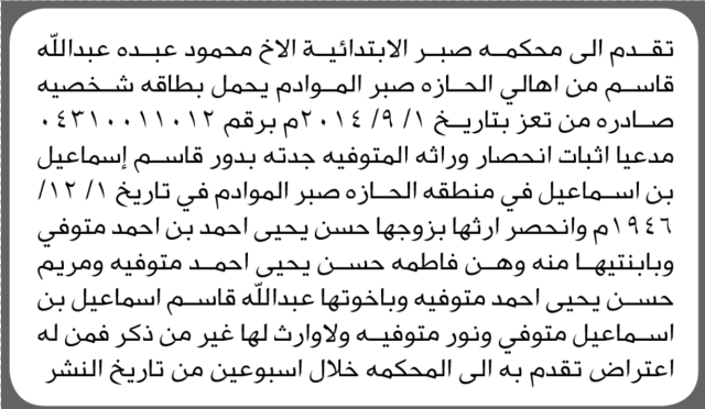 تقدم الى محكمة صبر الاخ حمود قاسم بطلب انحصار وراثة