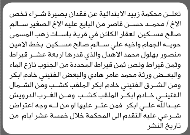 تعلن محكمة زبيد الابتدائية عن فقدان بصيرة شراء تخص الاخ محمد قاصر