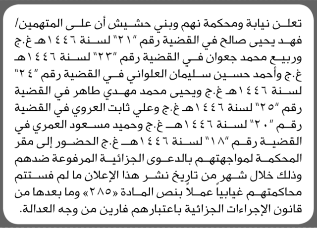 تعلن نيابة ومحكمة نهم وبني حشيش أن على المتهمين الحضور الى المحكمة