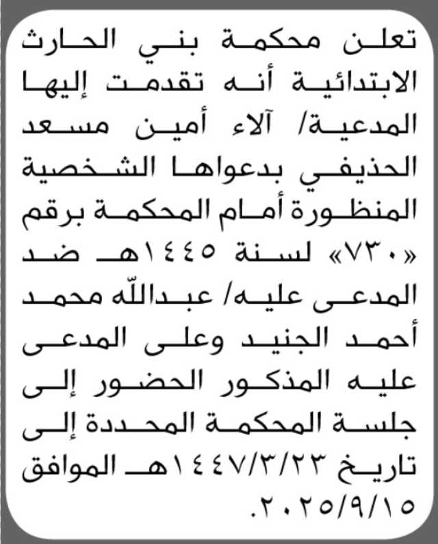 تعلن محكمة بني الحارث الابتدائية أن على المدعى عليه عبدالله الجنيد الحضور الى المحكمة
