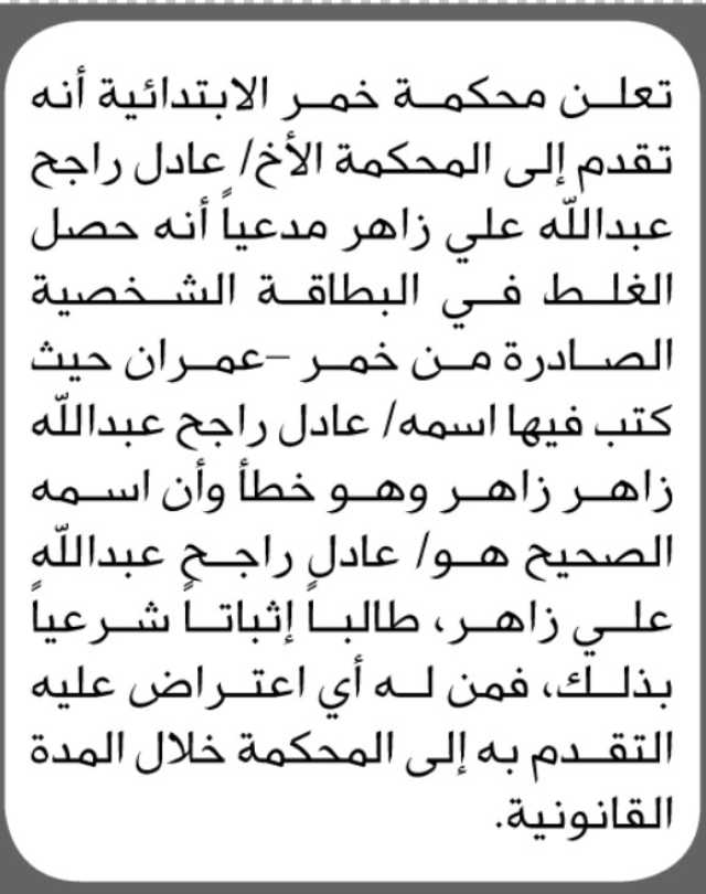 تعلن محكمة خمر أنه تقدم اليها الاخ عادل زاهر بطلب تصحيح اسم