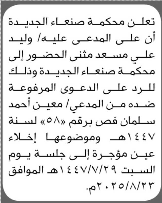 تعلن محكمة صنعاء الجديدة أن على المدعى عليه وليد مثنى الحضور الى المحكمة