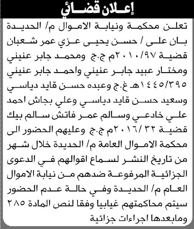 تلعن محكمة ونيابة الأموال بالحديدة بأن على المتهم حسن شعبان وأخرون الحضور الى المحكمة