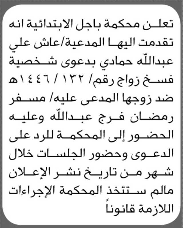تعلن محكمة باجل الابتدائية أنه تقدمت إليها المدعية عاشه علي حمادي بدعوى فسخ عقد نكاح