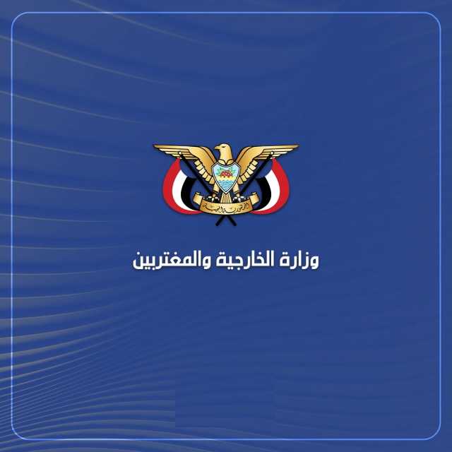 وزارة الخارجية تُدين تدخل الأمين العام للأمم المتحدة في الشؤون الداخلية للجمهورية اليمنية