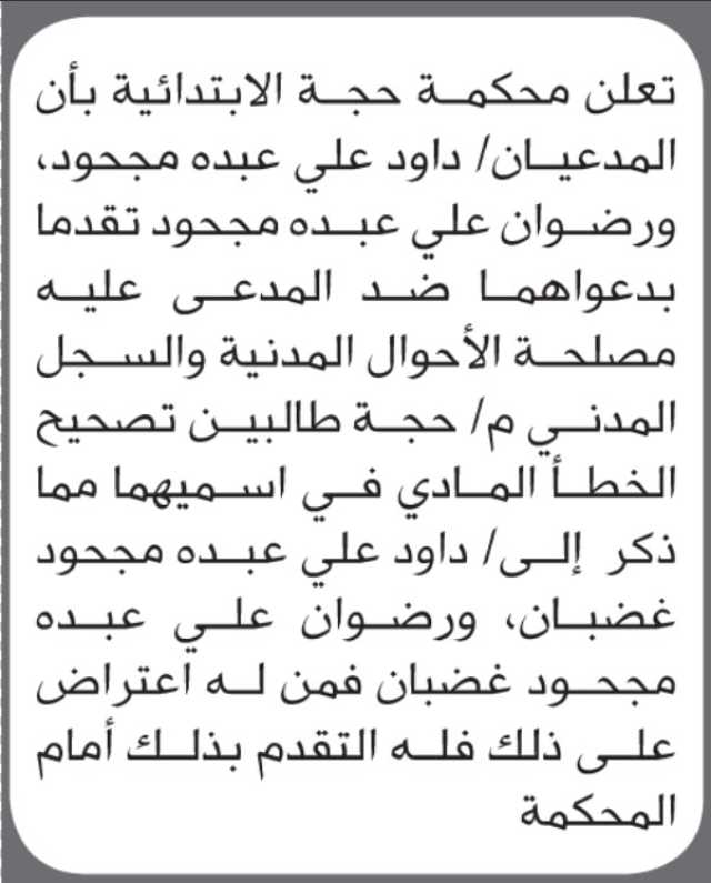 تعلن محكمة حجة بأن الأخ/ داود ورضوان مجحود تقدما إليها بطلب تصيح اسميهما