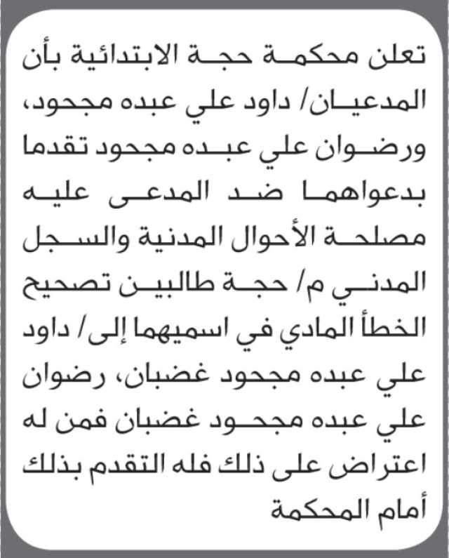 تعلن محكمة حجة الابتدائية بأن الأخ/ داود ورضوان مجحود تقدما إليها بطلب تصيح اسميهما