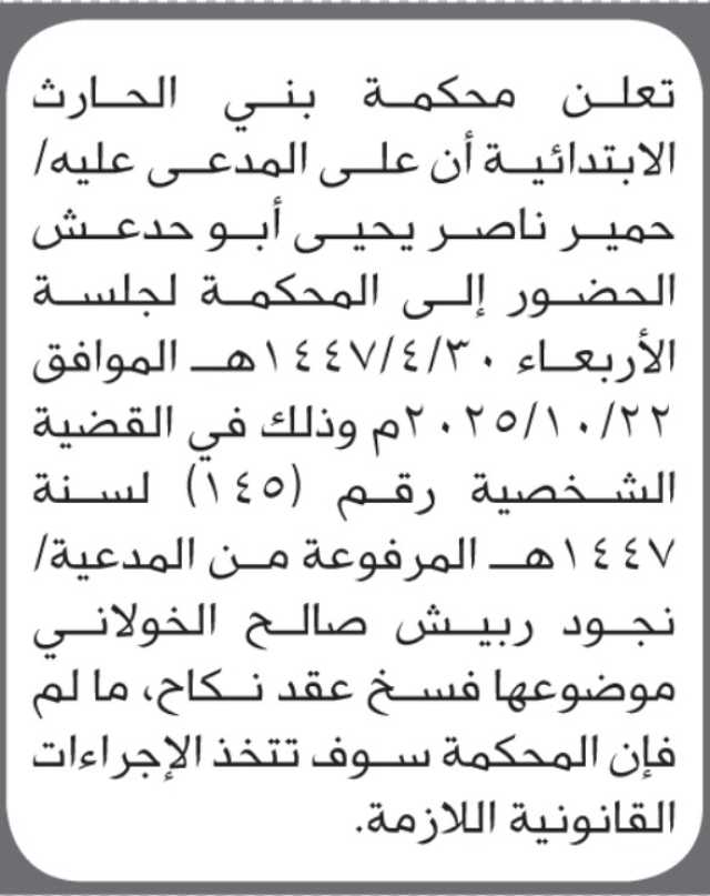 تعلن محكمة بني الحارث بأن على/ حمير أبو حدعش الحضور إلى المحكمة