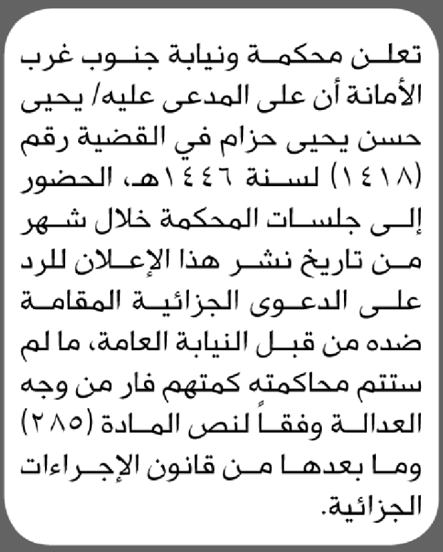 تعلن نيابة ومحكمة جنوب غرب الامانة بأن على/ يحيى حزام الحضور إلى المحكمة