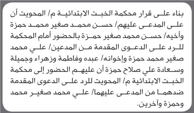 تعلن محكمة الخبت الابتدائية بأن على/ حسن محمد صغير الحضور إلى المحكمة
