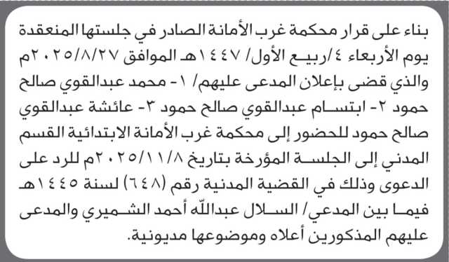 تعلن محكمة غرب الامانة بأن على/ محمد حمود وآخرين الحضور إلى المحكمة