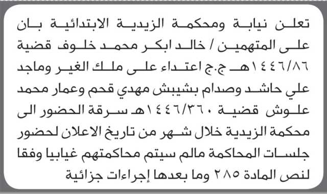 تعلن نيابة ومحكمة الزيدية الابتدائية بأن على المتهم/ خالد خلوف وآخرين الحضور إلى المحكمة