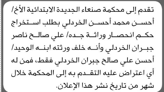 تعلن محكمة صنعاء الجديدة الابتدائية بأن الأخ/ أحسن الخردلي تقدم إليها بطلب انحصار وراثة
