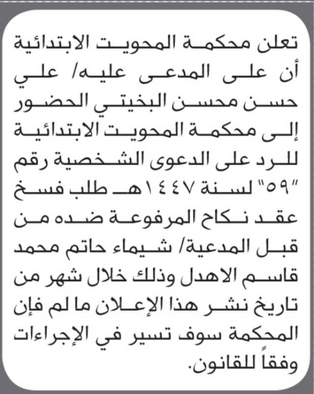 تعلن محكمة المحويت الابتدائية بأن على/ علي البخيتي الحضور إلى المحكمة