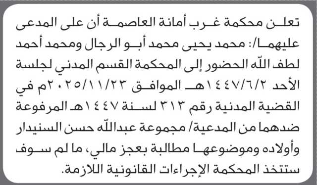 تعلن محكمة غرب الامانة بأن على/ محمد يحيى ومحمد أحمد الحضور إلى المحكمة